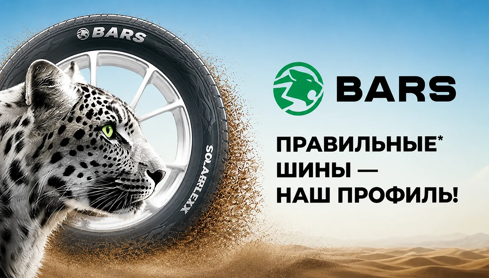 Bars Правильные шины наш профиль